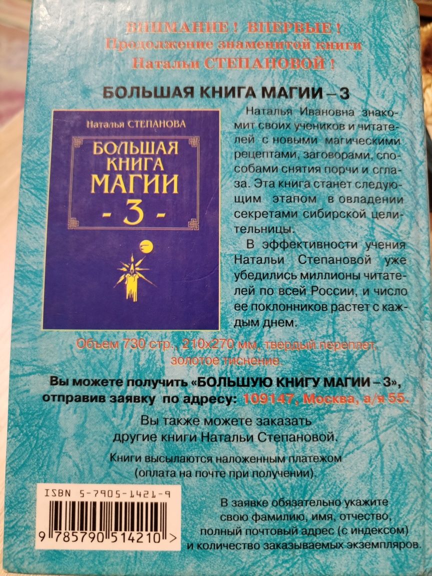 Продам книгу 909 заговоров сибирской целительницы
