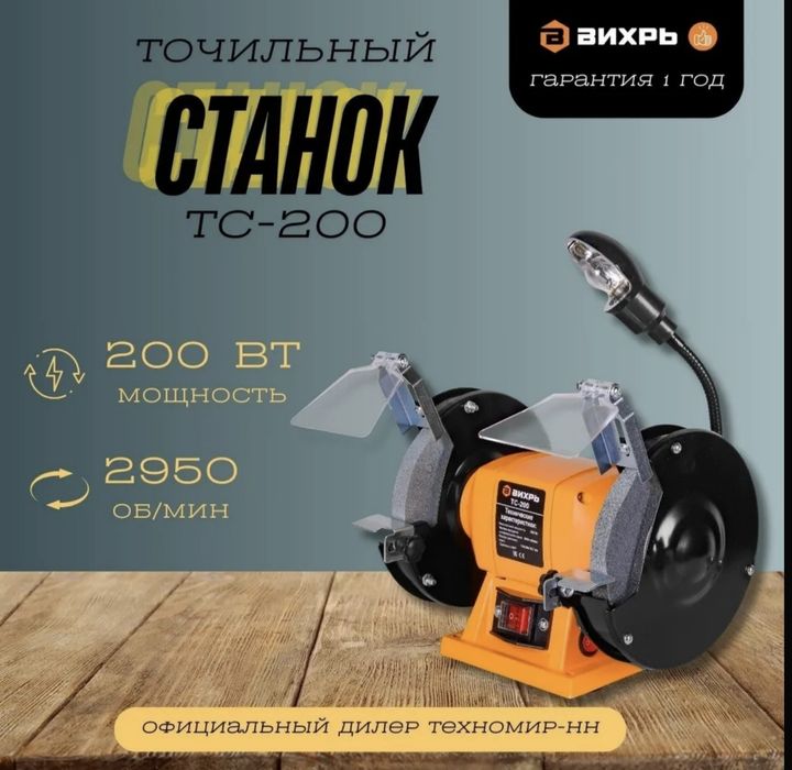 Точильный станок ВИХРЬ ТС-200, 1 год гарантии