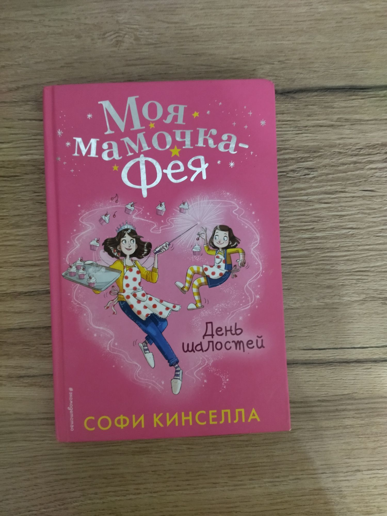 Книга Софи Кинеселла "Моя мамочка фея: день шалостей"