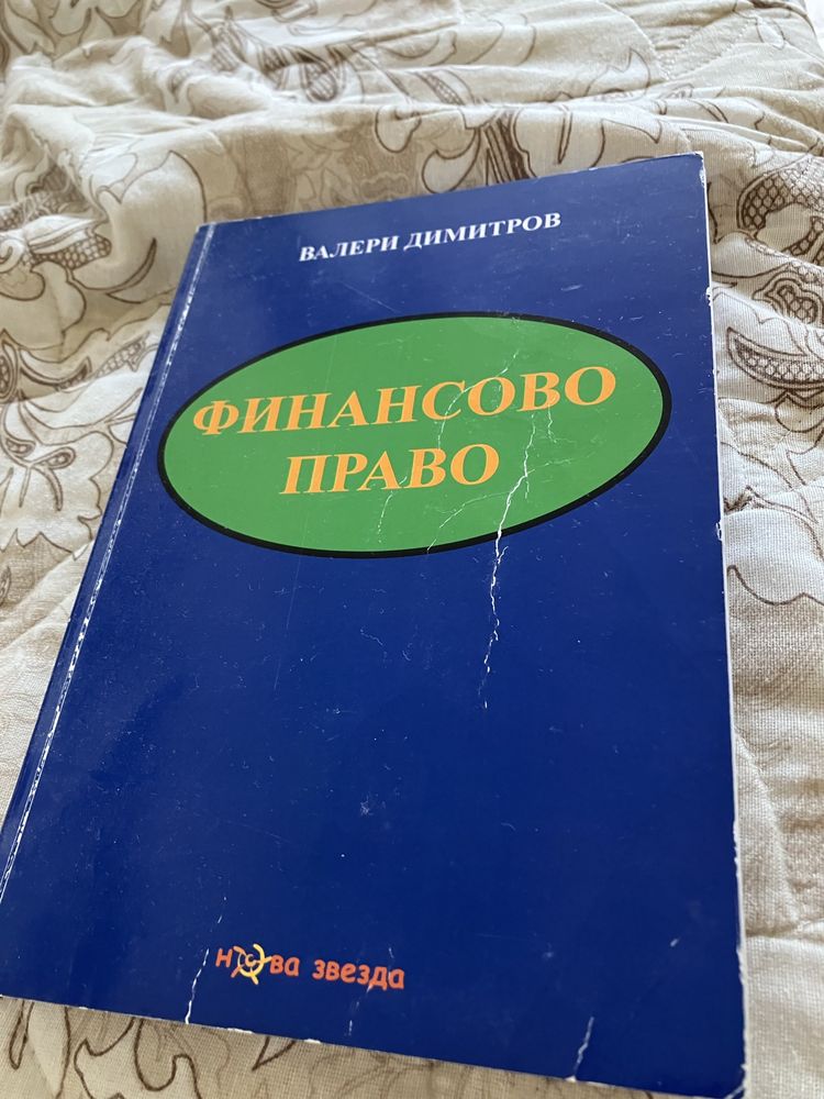 Учебник по финансово право