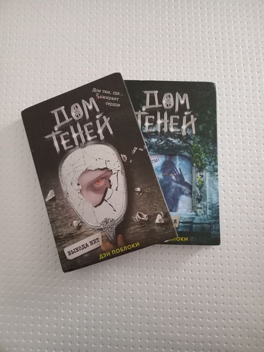 Продажа редких книг Дэн Поблоки «Дом теней».