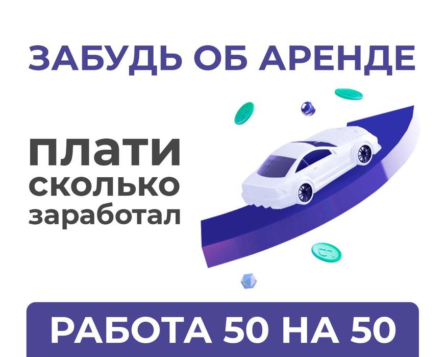 Забудь про аренду, Плати 50 на 50