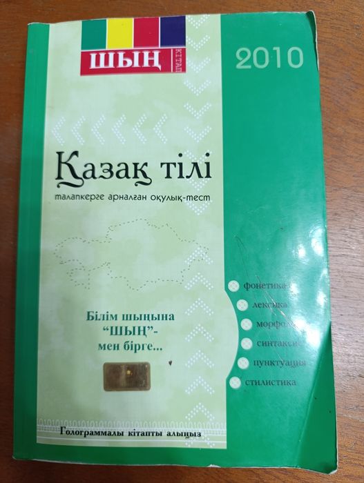 Қазақ тілі Шың оқулық тест
