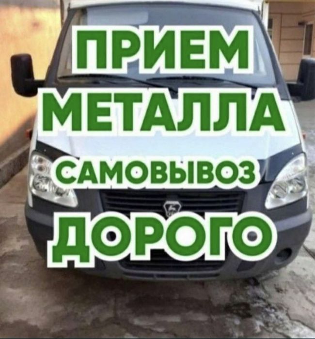 Прием металла дорого черн,цветн металлов.Темір,мыс т.б.Круглосуточно.