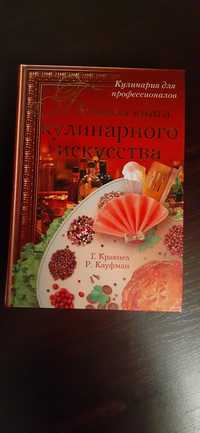 Книга Кулинарное искусство