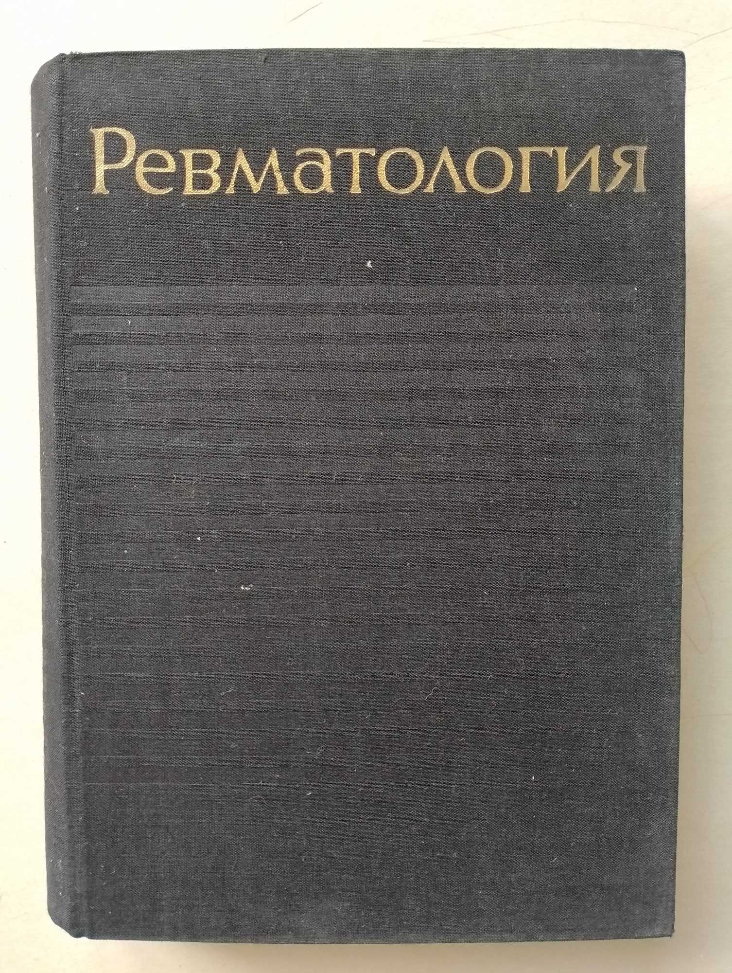 Ревматология. "Медицина и физкултура", 1962.