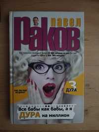 книга Павел Рака