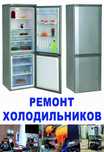 Ремонт холодильников и морозильников в Астане