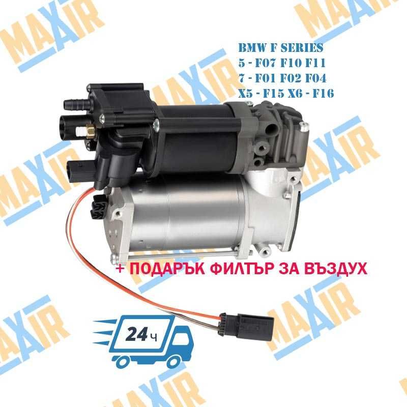 Компресор въздушно окачване BMW F F01 F02 F04 F07 F10 F11 F15 F16 и др