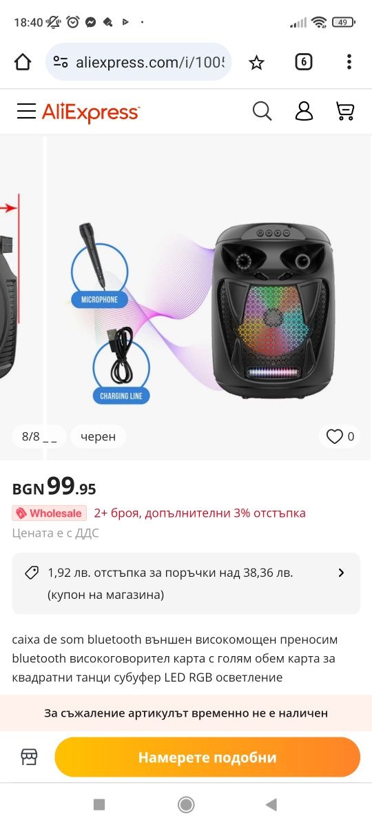 Bluetooth високоговорител 8 инчов