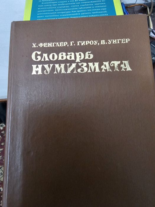 Продам словарь нумизмата