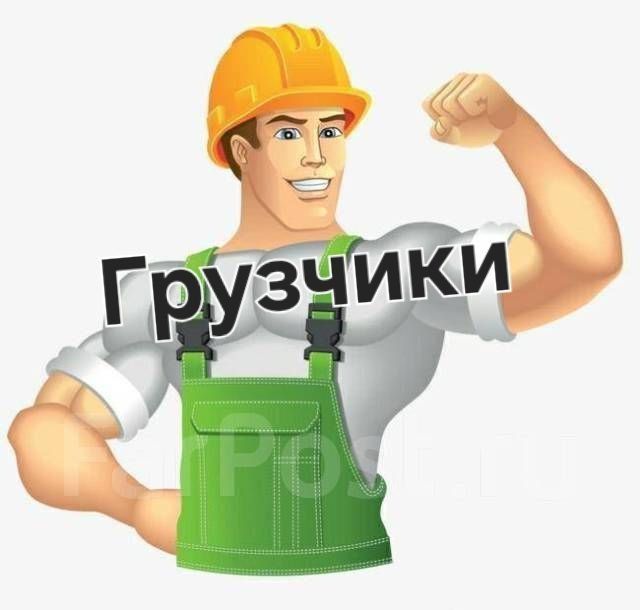 Грузчики по вызову