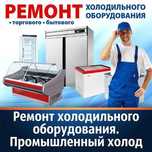 Ремонт бытовых и промышленных холодильников