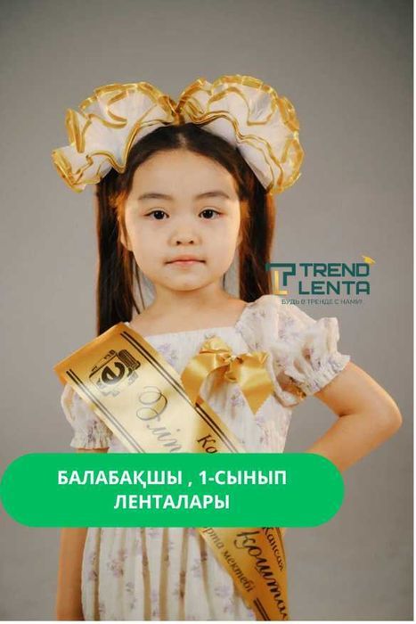 Именные ленты для праздника Әліппемен қоштасу 2026