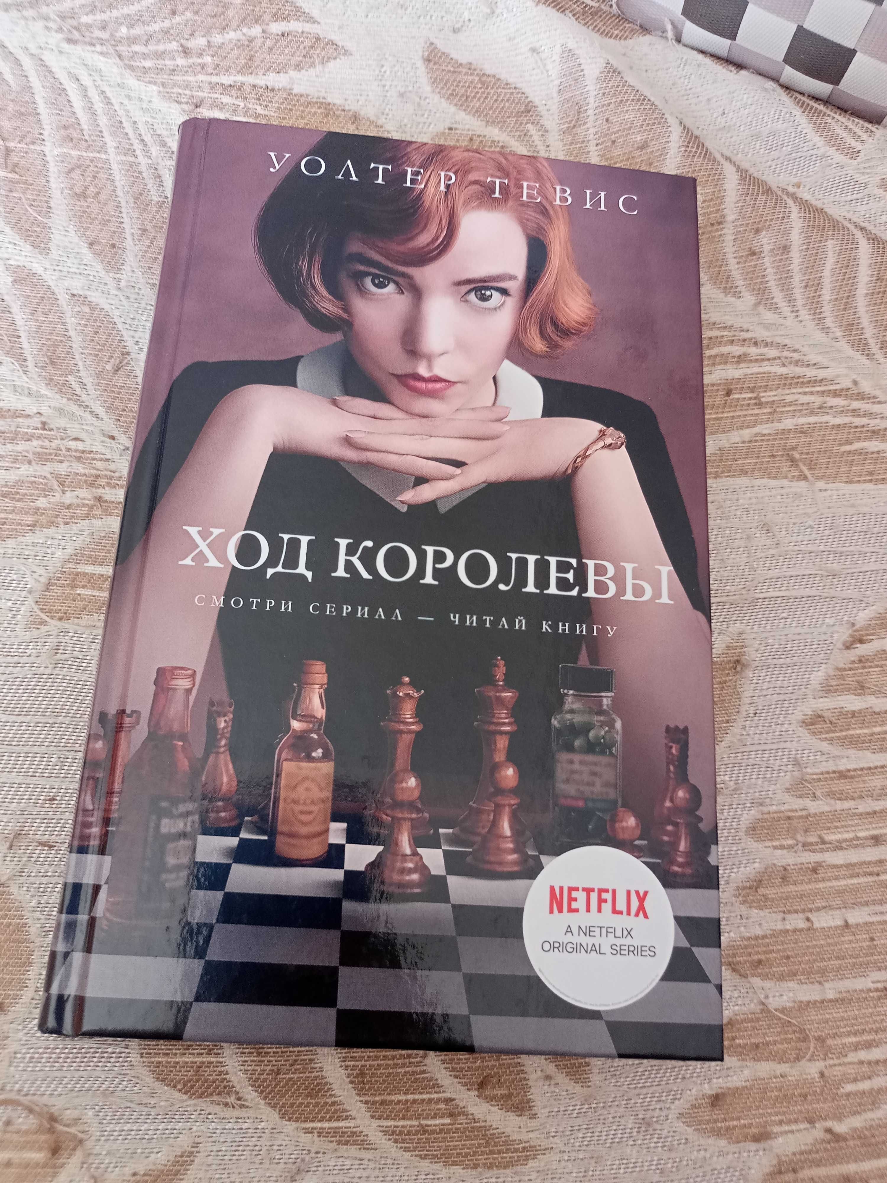 Ход королевы, книга в твердом переплете, автор уолтер тевис