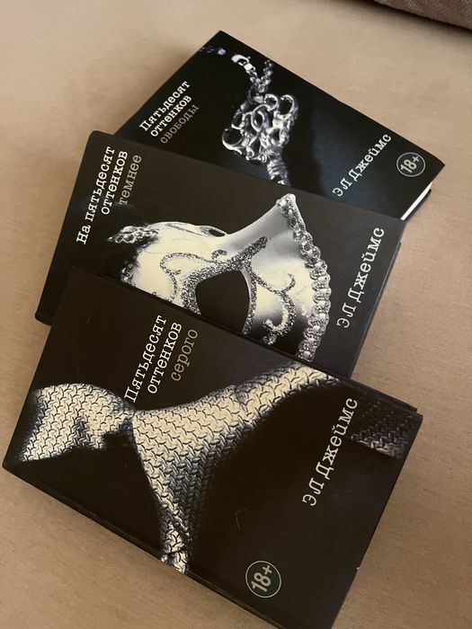 Трилогия 50 оттенков серого