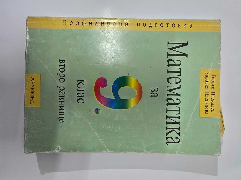 Учебници за 8клас, 9клас и 10 клас