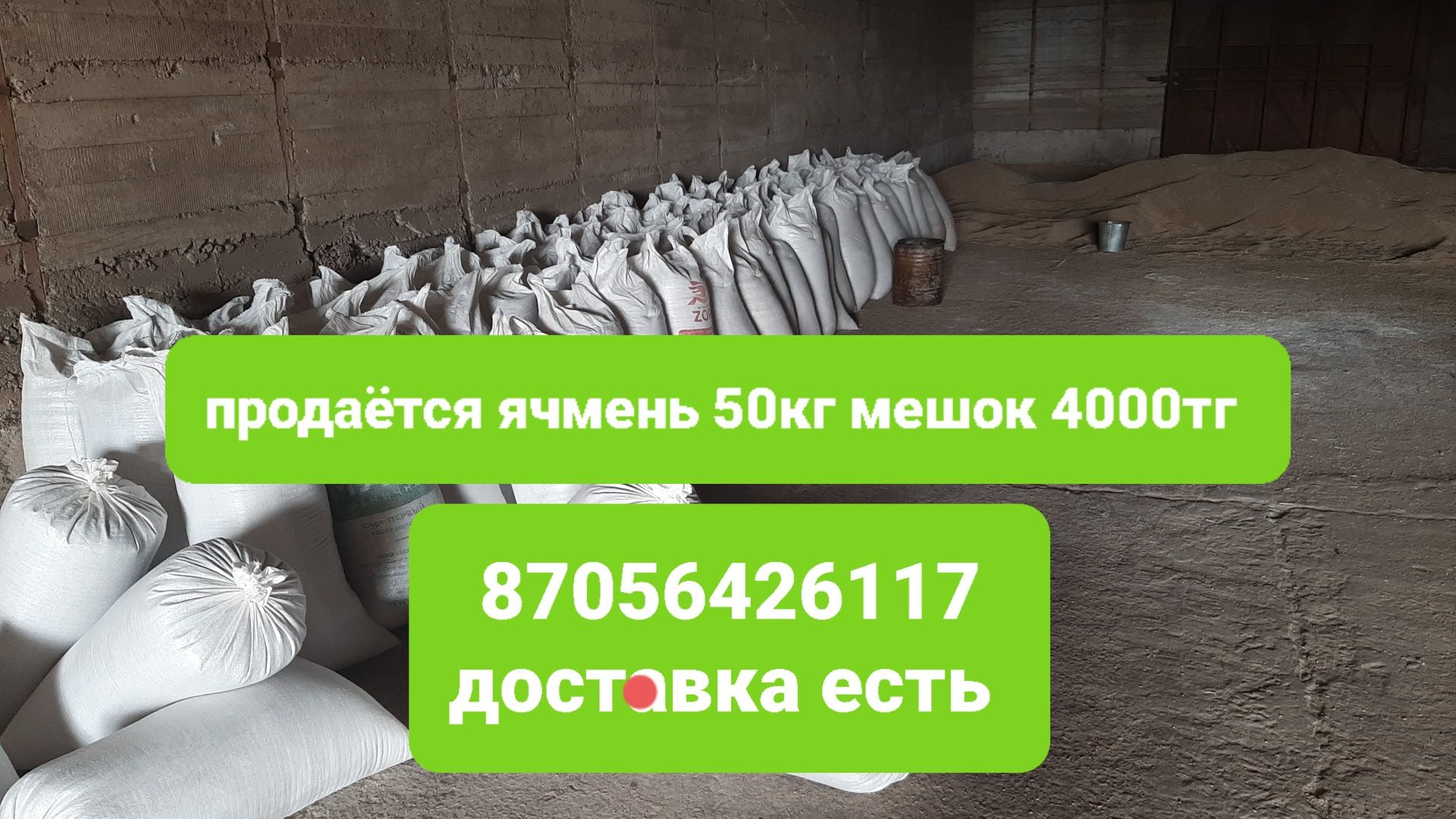 Ячмень продаётся 50кг мешок 4000тг