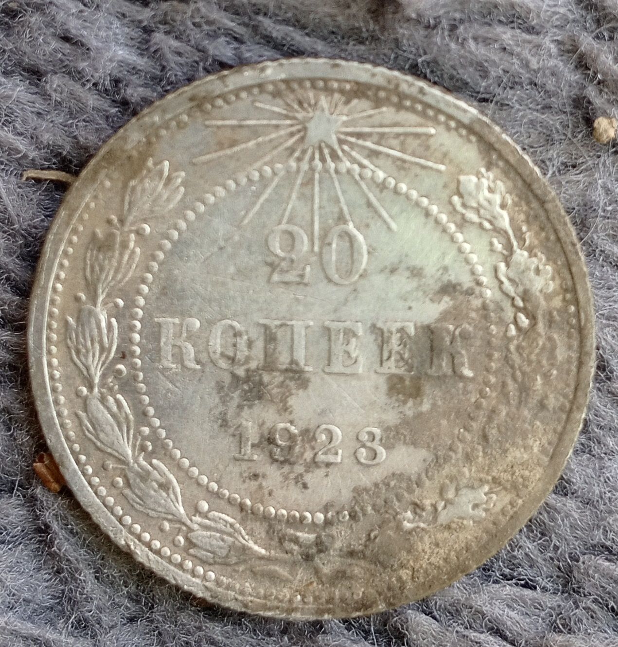 20 копеек, 1923 года, серебро.