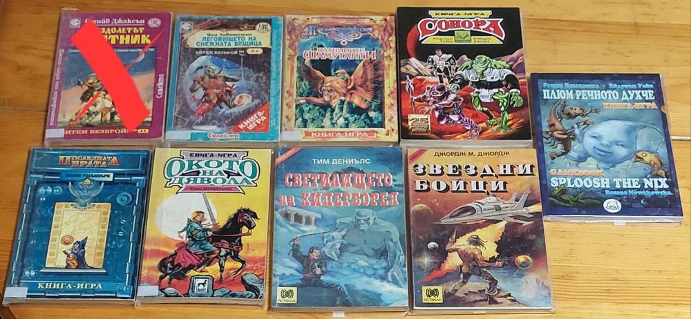 Продавам книги-игри