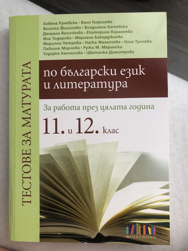 Тестове за матурата по Български език и литература