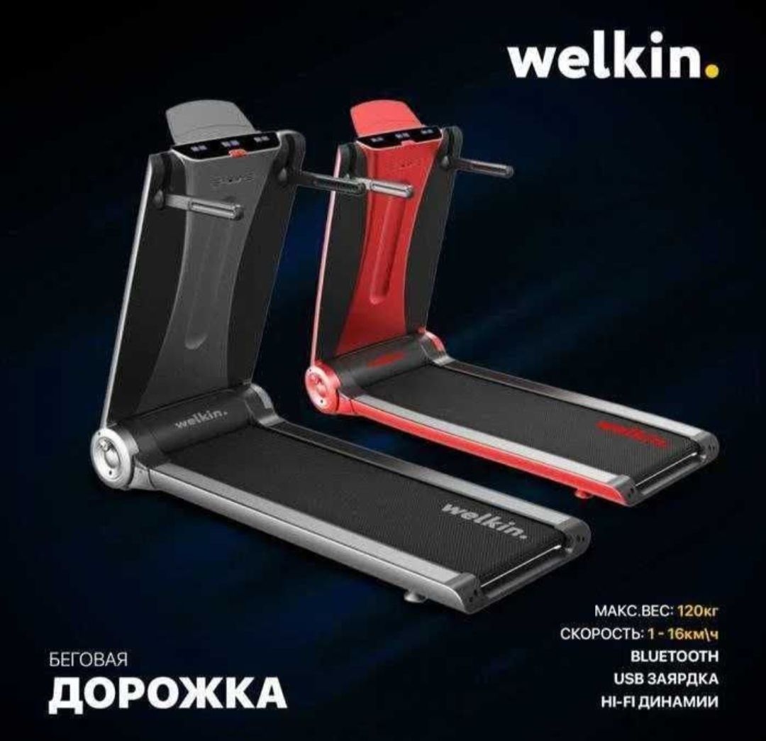 Беговая дорожка Супер НОВИНКА!!! от компании Welkin
