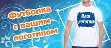 Футболки с вашим лого от производителя