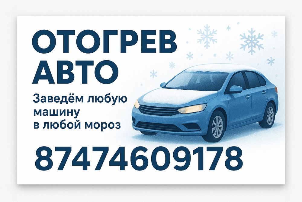 Отогрев авто быстро и не дорого 24/7