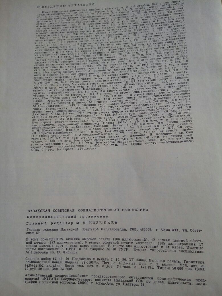 Казахская Советская Энциклопедия. 1981 г.и