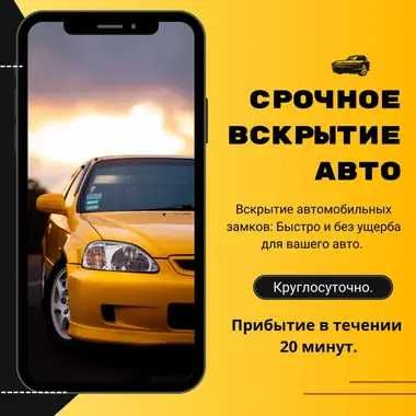 Круглосуточно | Вскрытие замков | Вскрытие авто | Открыть авто, машину