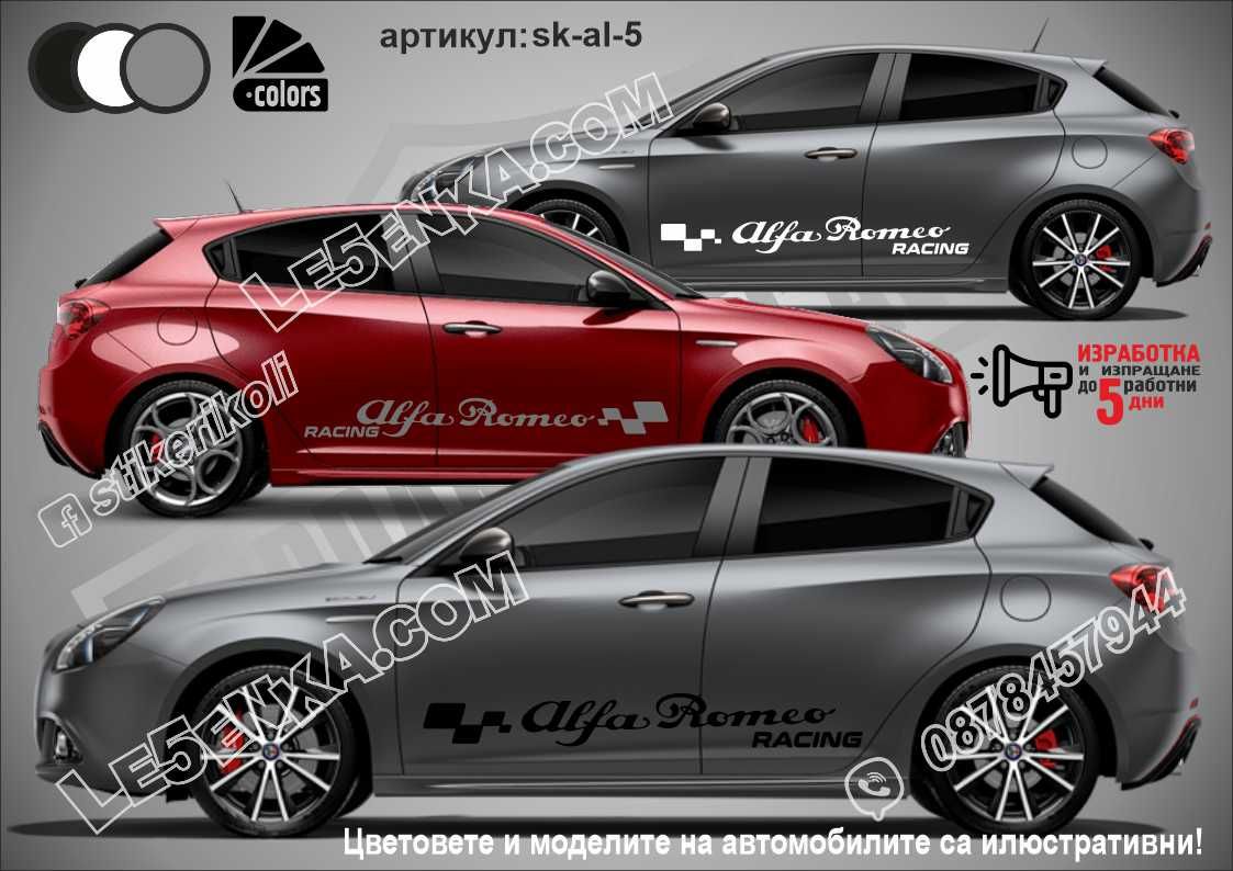 Алфа Ромео Alfa Romeo стикери надписи лепенки фолио