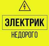 Услуги электрика 24/7! Не дорого! Вызов на дом! Люстра! Электрик!