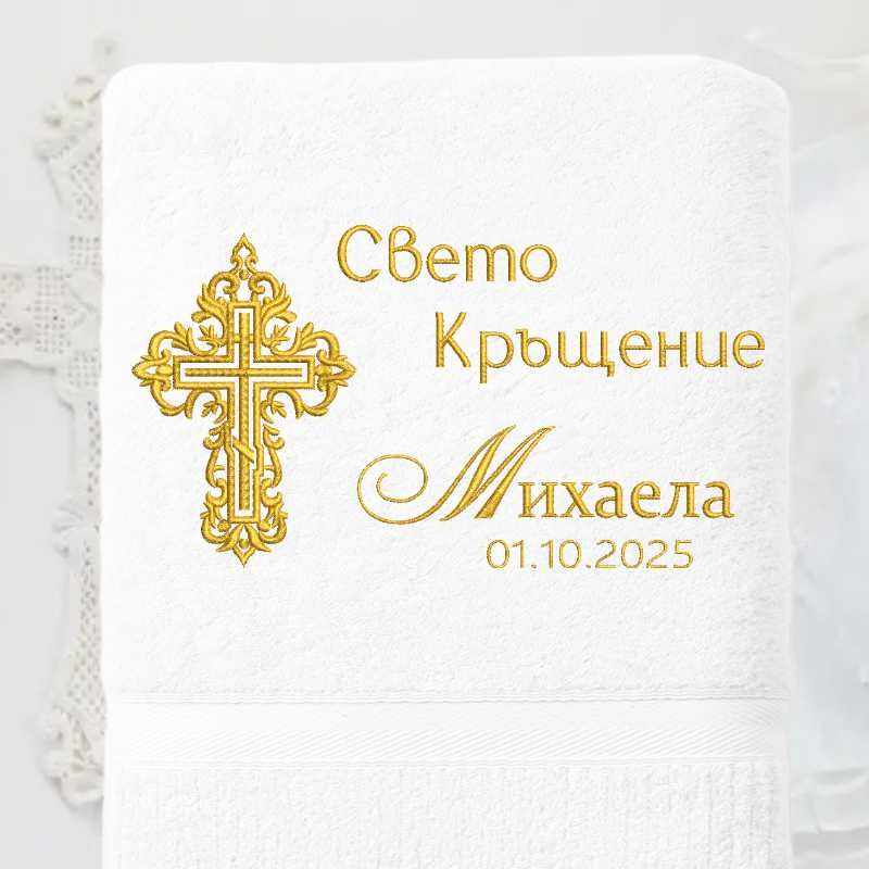 Хавлия за кръщене с персонализация