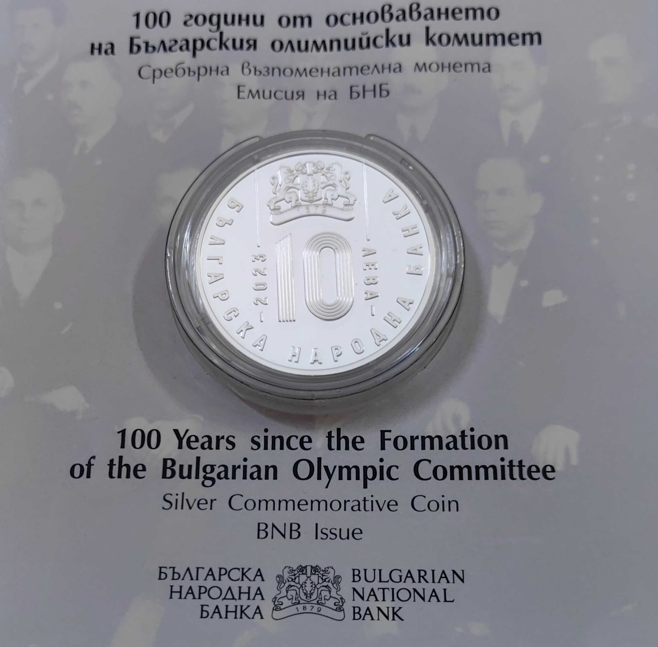 10 лева 2023 год. Български Олимпийски Комитет