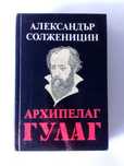 Архипелаг ГУЛАГ - Том 2