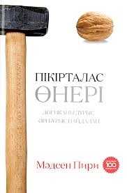 Пікірталас өнері. Логиканы дұрыс әрі бұрыс пайдалан.