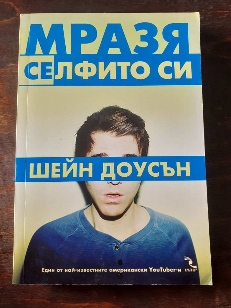 книга "Мразя селфито си" ("I hate myselfie") на Шейн Доусън