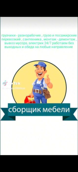 Разнорабочий Грушки. Установка мебели