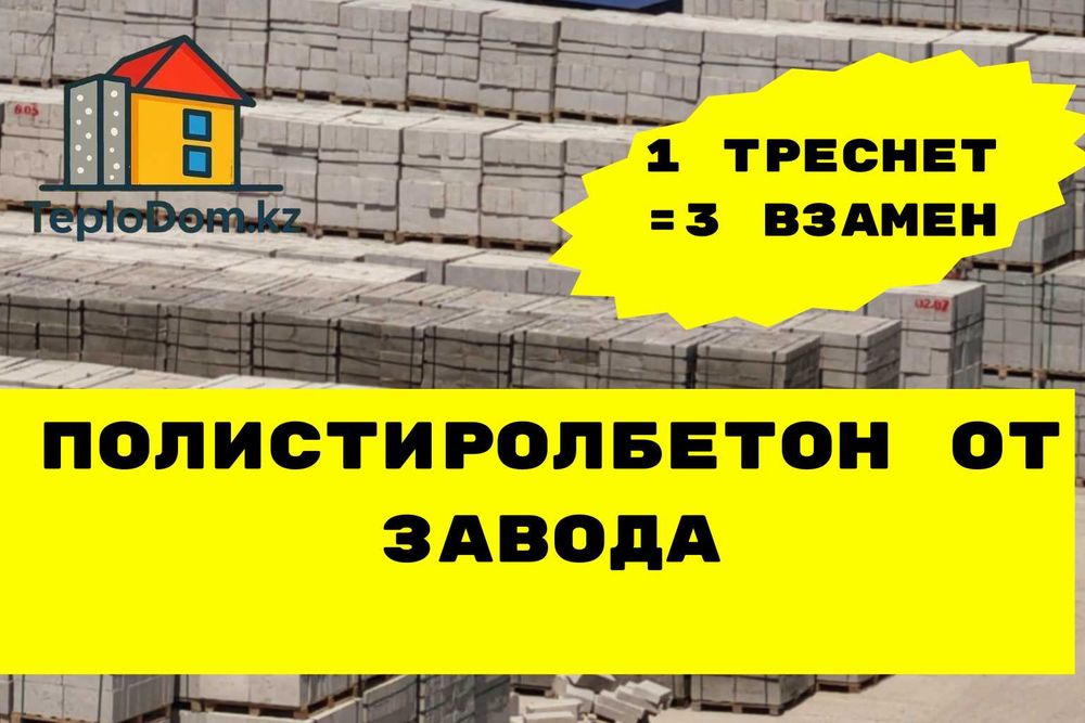 Пеноблок**/ Газоблок**/Полистиролбетон D600, D700, Рассрочка