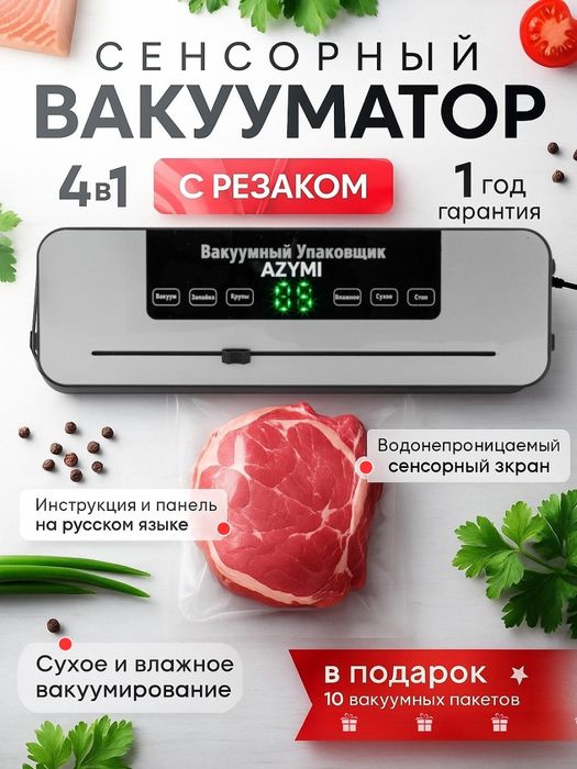 Вакуумный упаковщик