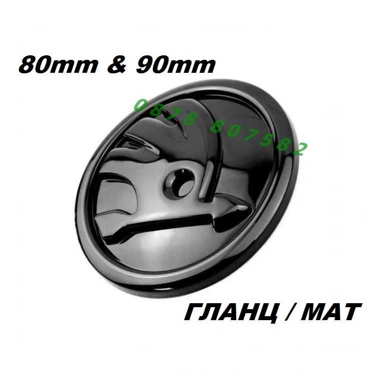Емблема Шкода / Skoda предна / задна 80mm / 90mm / Черен Гланц / Мат