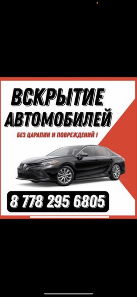 Аварийное Вскрытие Авто и Квартир. Актау 24/7