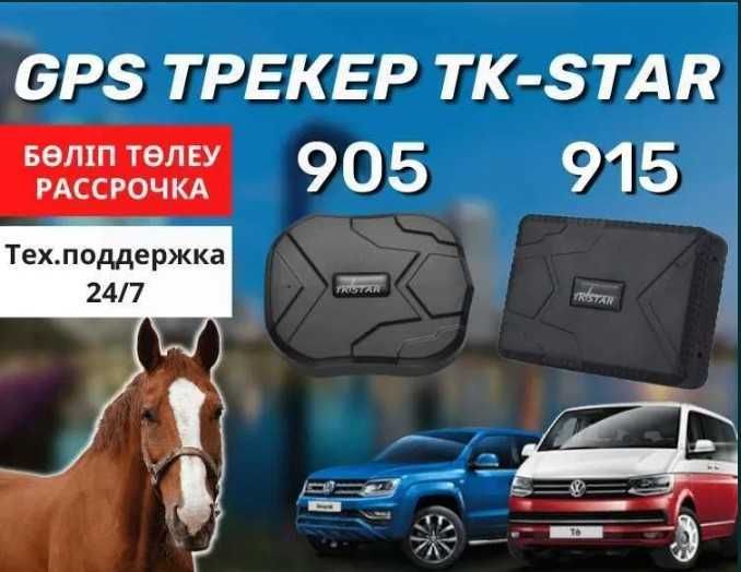 GPS трекер TK-Star / для лошадей,животных,коров/ автомобилей,фур,камаз