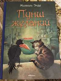 Книга М.Энде «Пунш желаний» Вундшпунш.