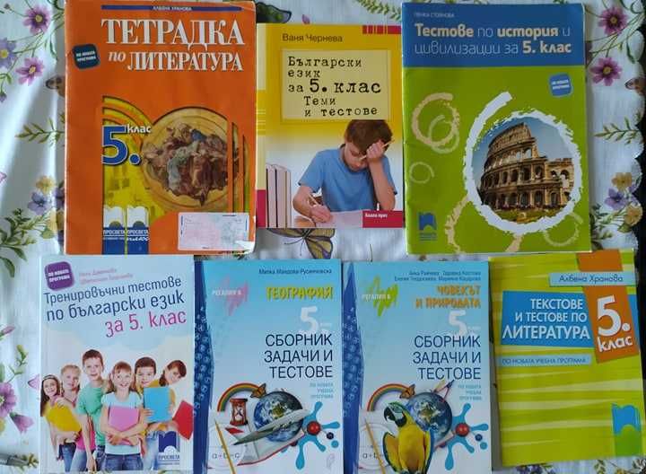 Учебни помагала: Учебници, Сборници, тетрадки за  5, 6 и 7-ми клас