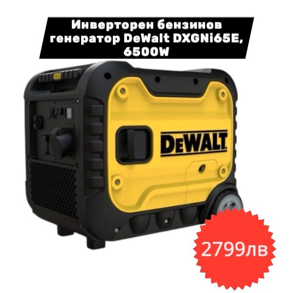 DeWALT Генератор - Бензинов / Инверторен /