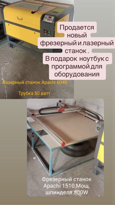 Продам лазерный и фрезерный станок