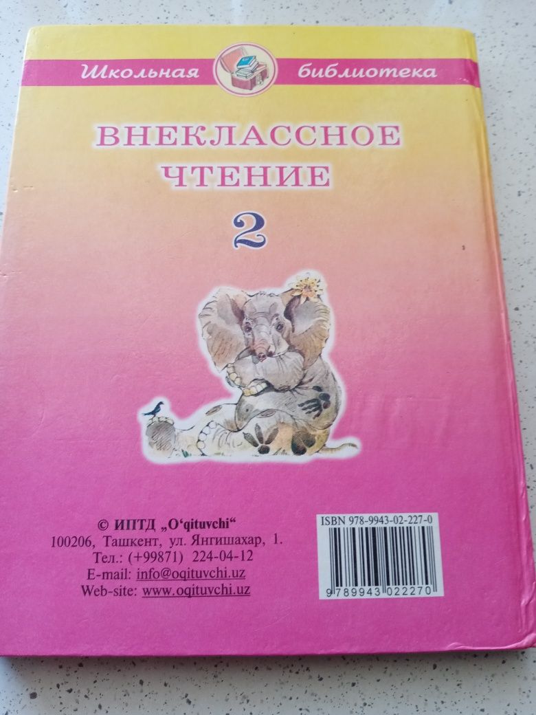 Продаётся книга "Внеклассное чтение