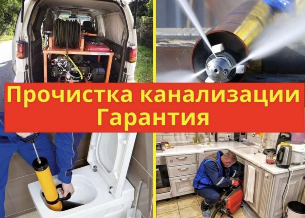 Чистка канализации устранение засоров услуги сантехника