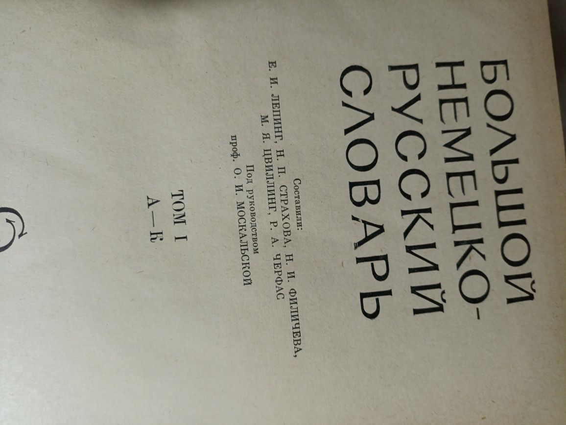 Большой немецко- русский словарь